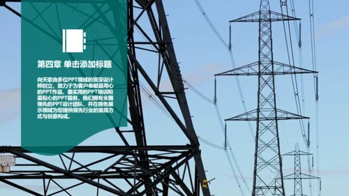 国家电网电力工程南方电网通用PPT模板