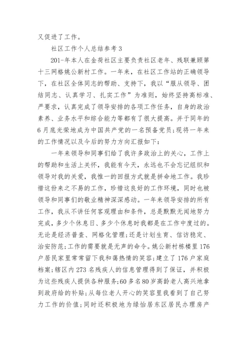 社区工作个人总结参考.docx