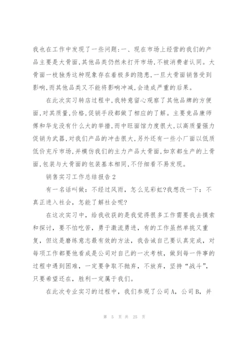 销售实习工作总结报告5篇.docx