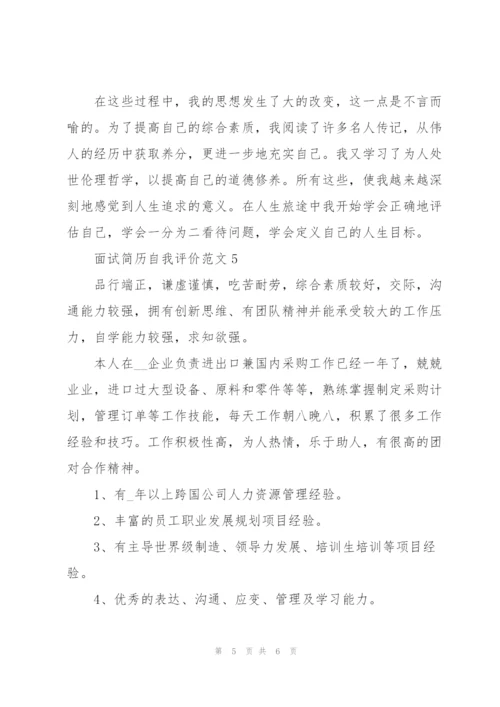 面试简历自我评价范文5篇.docx