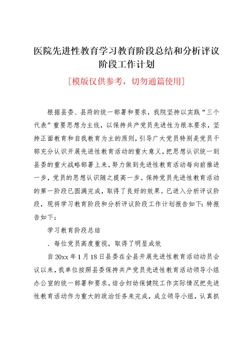 医院先进性教育学习教育阶段总结和分析评议阶段工作计划