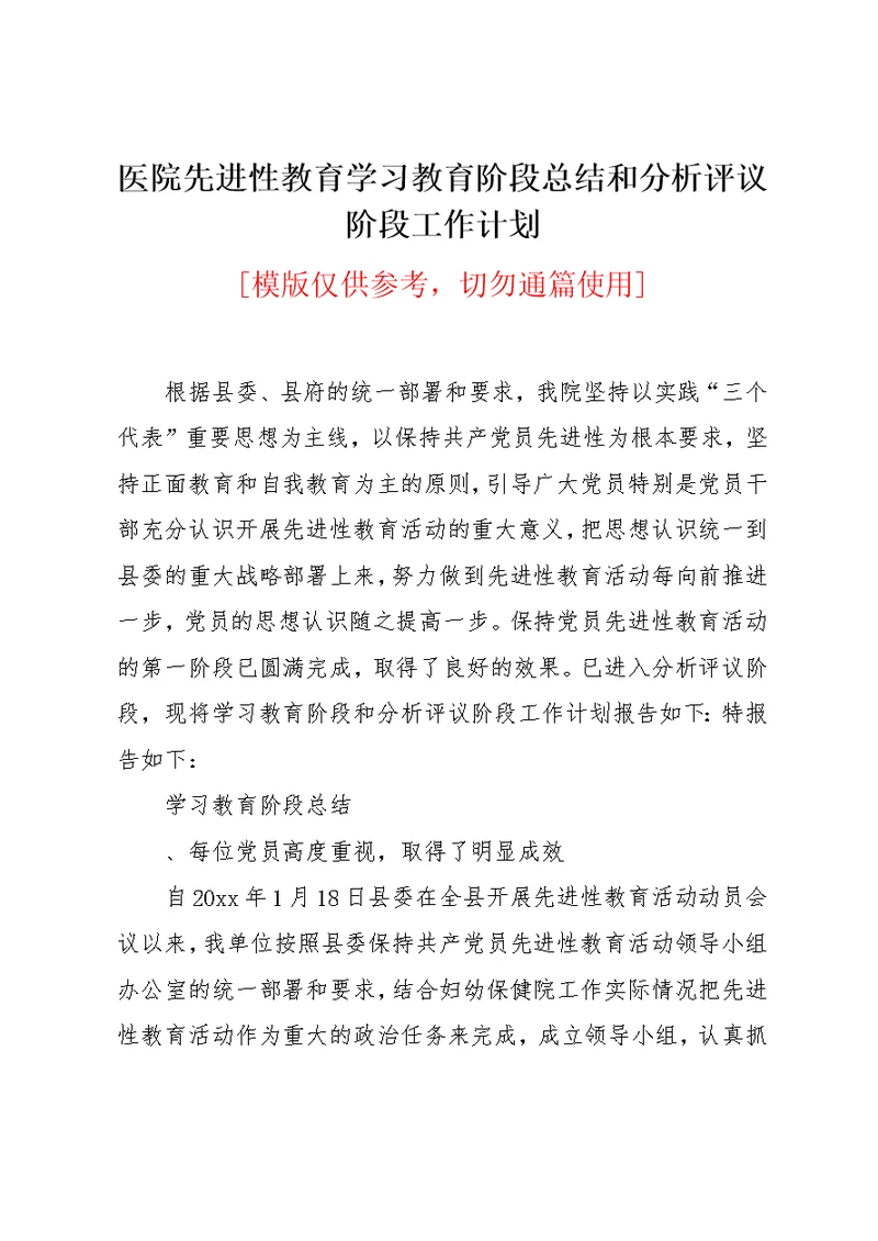 医院先进性教育学习教育阶段总结和分析评议阶段工作计划