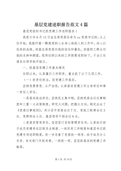 基层党建述职报告范文4篇.docx