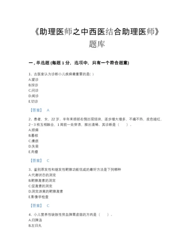 2022年山东省助理医师之中西医结合助理医师自我评估预测题库精品加答案.docx