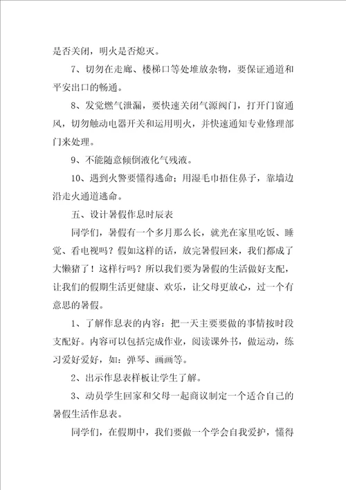 暑期安全教育教案优秀2篇