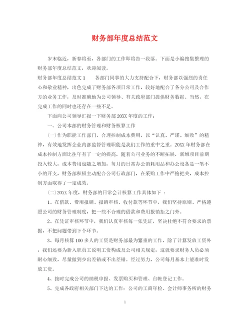 精编之财务部年度总结范文.docx