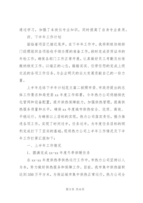 某年上半年总结下半年计划范文.docx