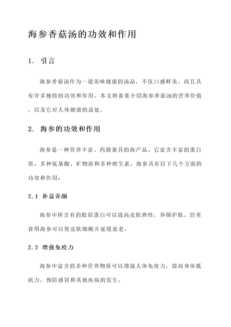 海参香菇汤的功效和作用
