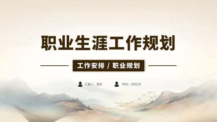 黄灰色中国风大学生职业生涯规划PPT模板