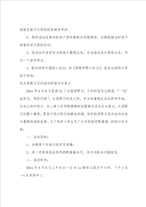 爱眼日系列活动的策划方案