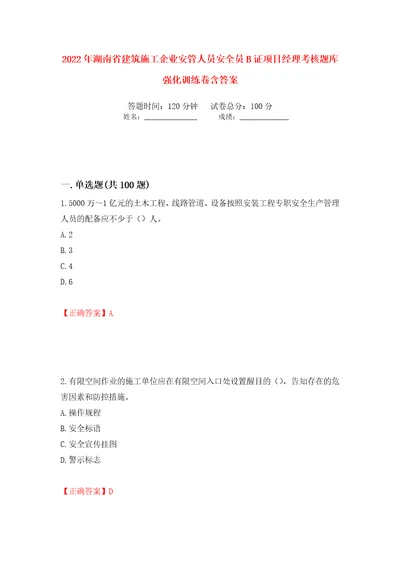 2022年湖南省建筑施工企业安管人员安全员B证项目经理考核题库强化训练卷含答案第52次