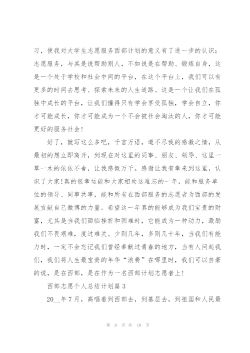 西部志愿个人总结计划.docx