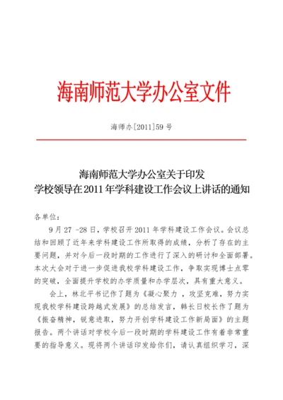 海南师范大学办公室关于印发学校领导在XXXX年学科建设工作会议上讲话.docx