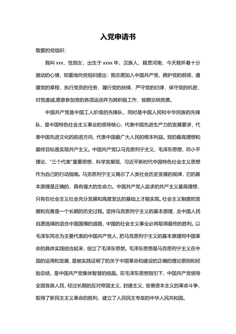 入党申请书通用模板