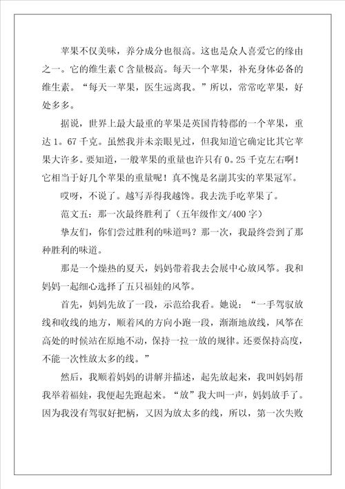 五年级400字左右作文