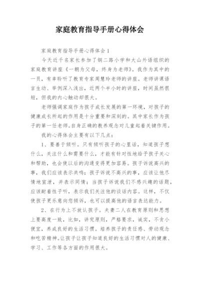 家庭教育指导手册心得体会.docx