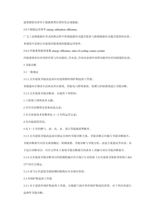 公共优质建筑节能改造重点技术基础规范.docx