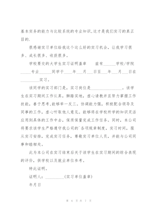 学校要交的大学生实习证明盖章.docx