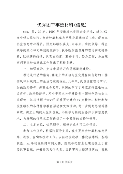 优秀团干事迹材料(信息).docx