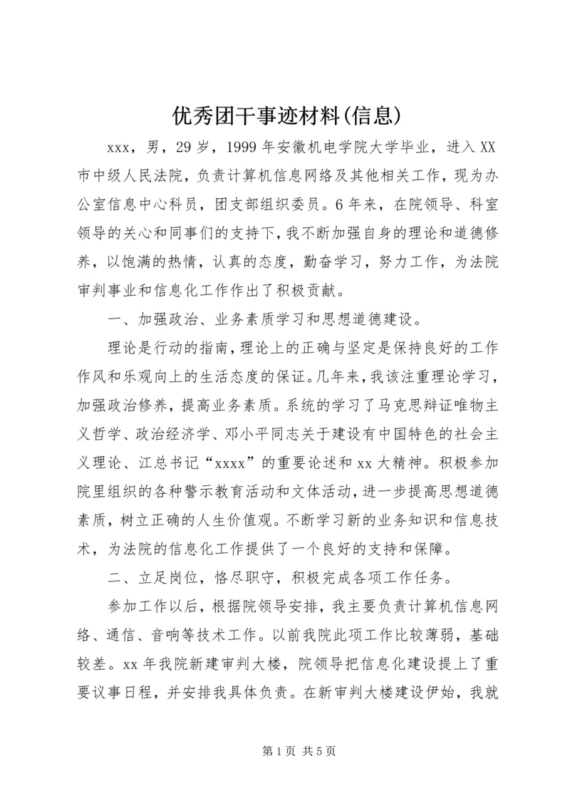 优秀团干事迹材料(信息).docx