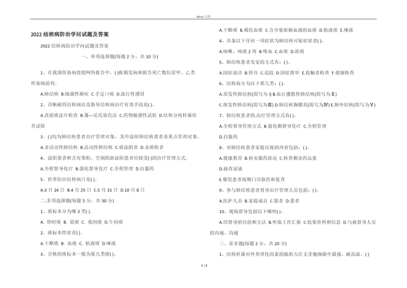 2022结核病防治知识试题及答案.docx