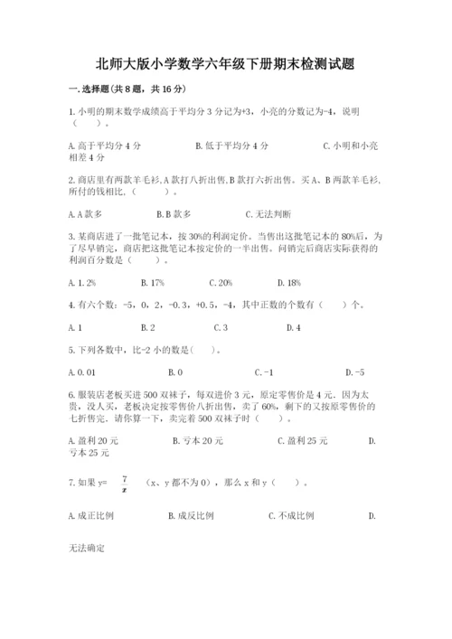 北师大版小学数学六年级下册期末检测试题附完整答案（网校专用）.docx