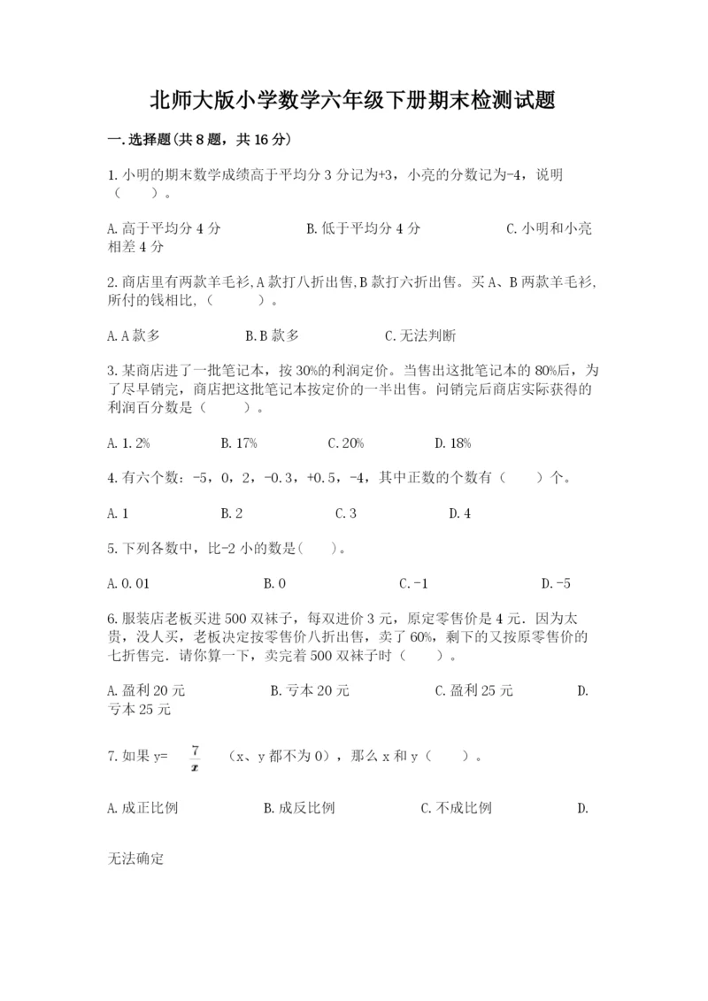 北师大版小学数学六年级下册期末检测试题附完整答案（网校专用）.docx