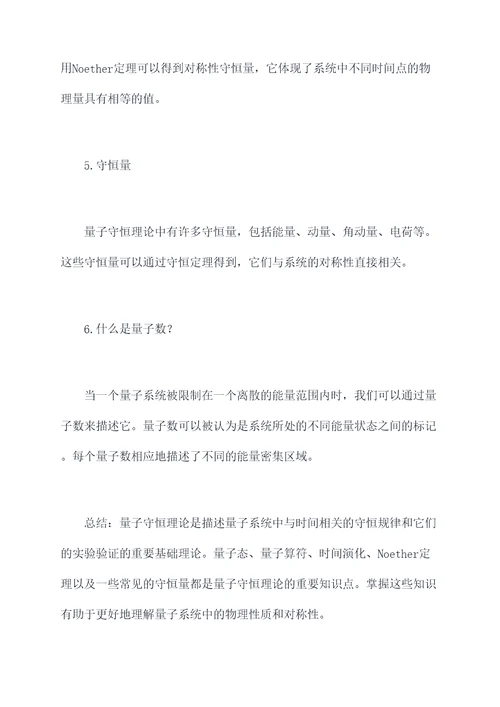 量子守恒理论知识点总结