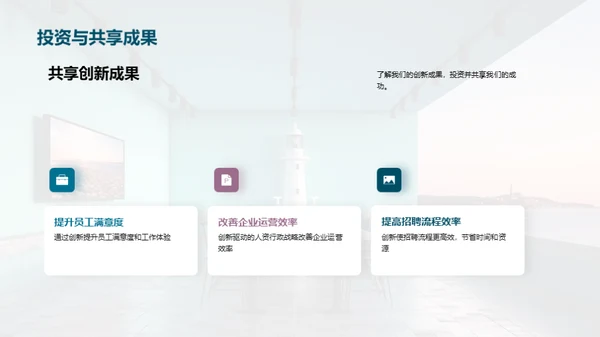 创新驱动：人资行政新篇章