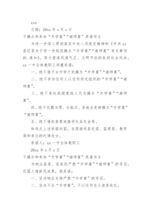 不操办和参加“升学宴”“谢师宴”承诺书.docx