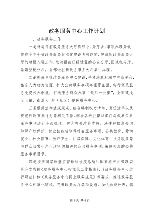 政务服务中心工作计划 (4).docx