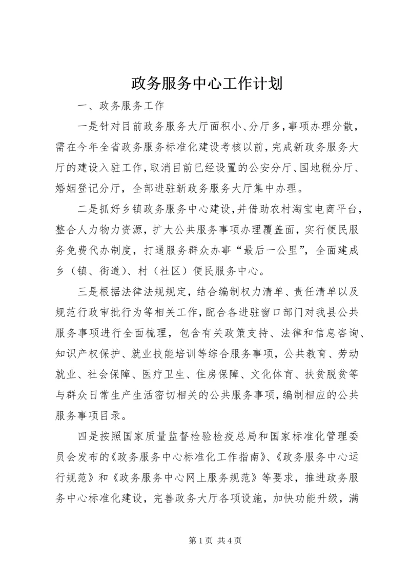 政务服务中心工作计划 (4).docx