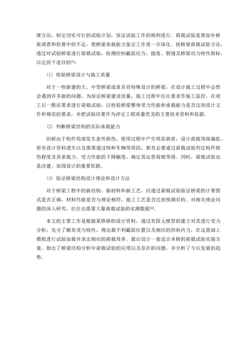 毕业设计(论文)-拱桥静、动力荷载试验方案毕业设计.docx