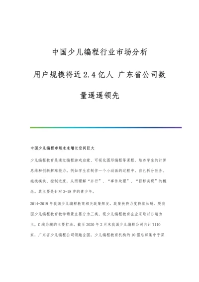 中国少儿编程行业市场分析用户规模将近2.4亿人-广东省公司数量遥遥领先.docx