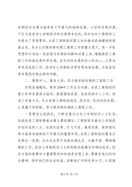 县工商联扩大会议上的讲话.docx