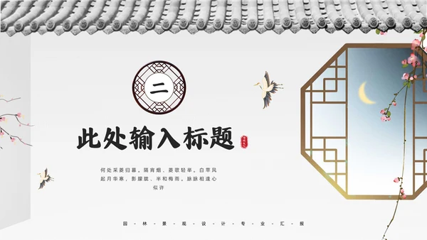 中式园林景观设计通用PPT模板