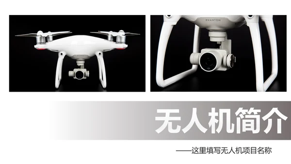 高科技无人机商业计划书融资无人机品牌宣传介绍PPT