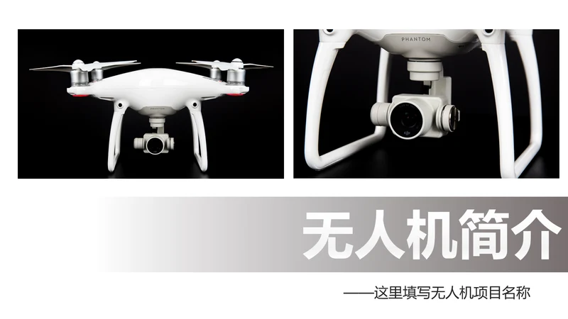 高科技无人机商业计划书融资无人机品牌宣传介绍PPT