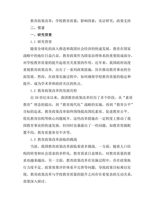 教育政策改革对学校教育质量的影响