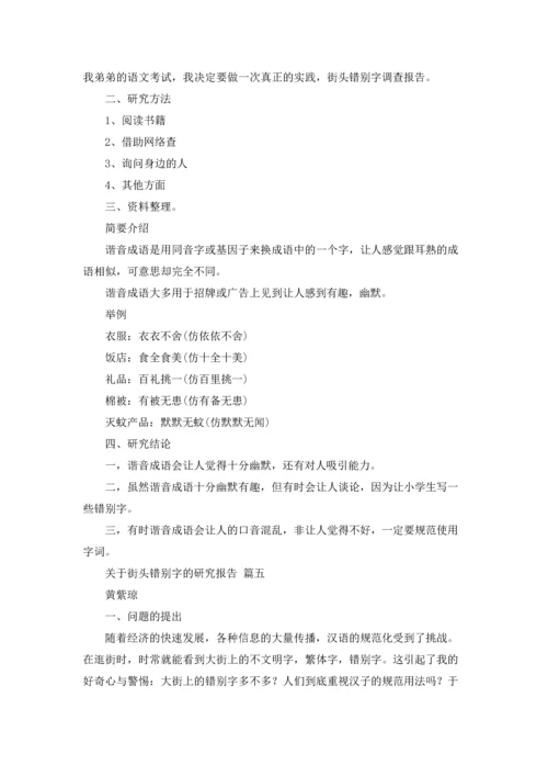 关于街头错别字的研究报告五年级5篇.docx