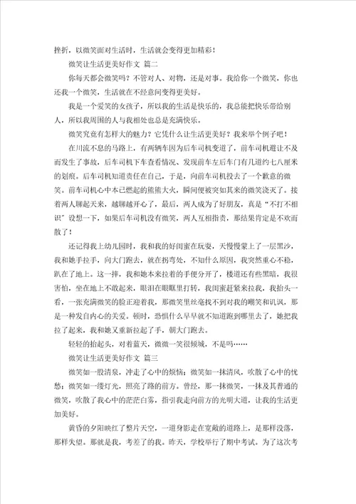 微笑让生活更美好作文范文精选9篇