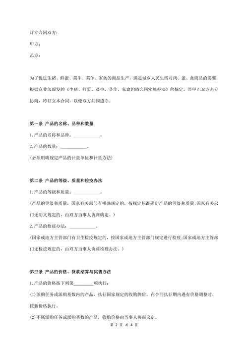 标准食品买卖合同协议书范本