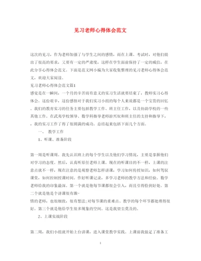 精编见习老师心得体会范文.docx