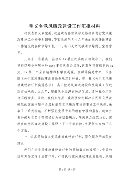 明义乡党风廉政建设工作汇报材料 (2).docx