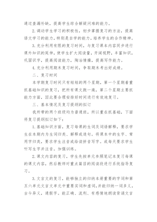 八年级语文下册期末复习计划.docx