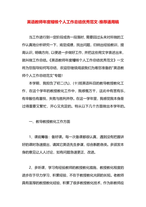 英语教师年度稽核个人工作总结优秀范文.docx