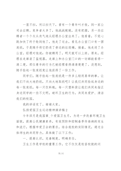 弘扬爱国卫生运动精神演讲稿合集.docx