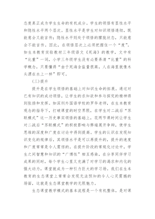 生本教育的生态课堂教学模式的论文.docx