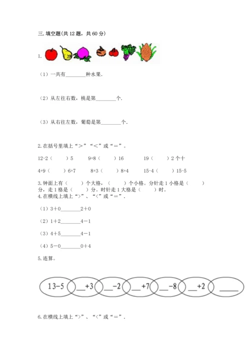 人教版一年级上册数学期末测试卷（真题汇编）.docx