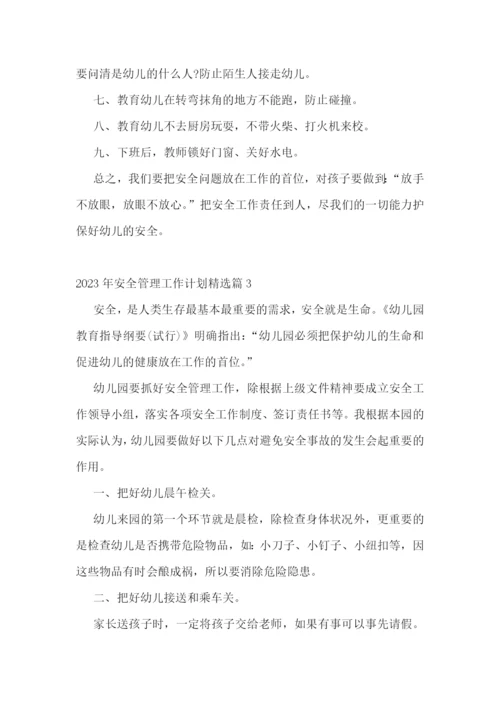 2023年安全管理工作计划精选.docx